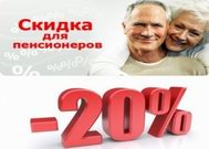 СКИДКА пенсионерам 20% в СКК "Волжанка" с 23.08.2019
