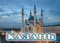 Казань